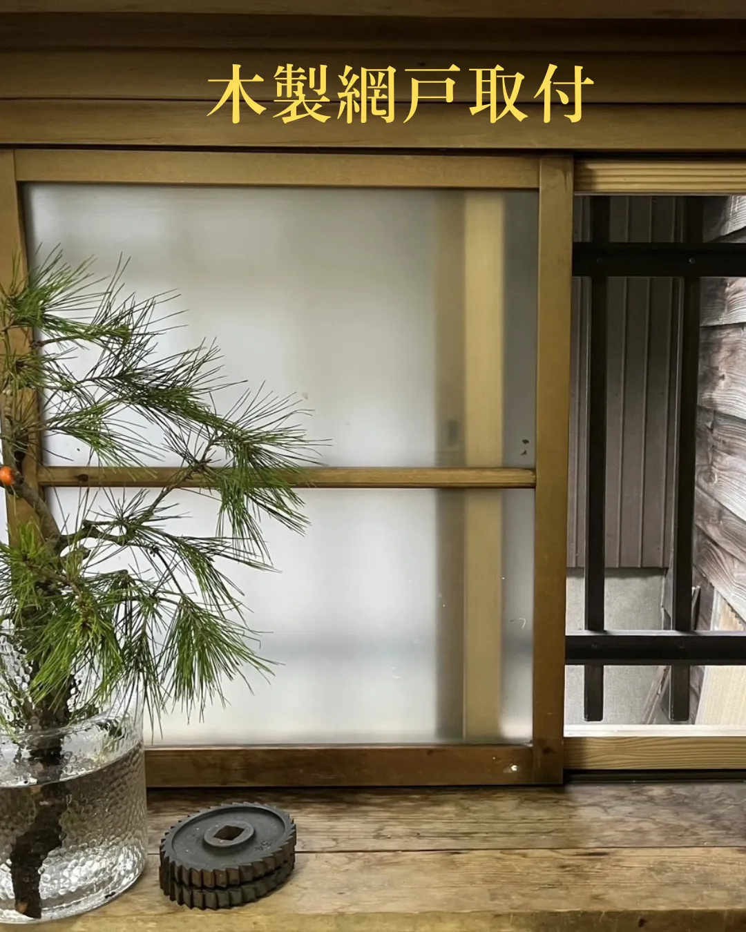 木製網戸設置