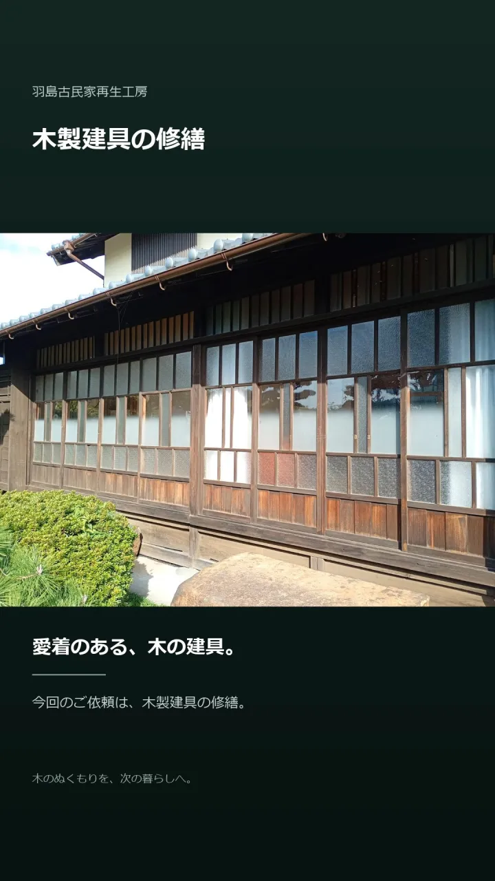 「この木の建具を残したいんです」
